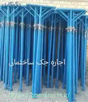 اجاره جک ساختمانی