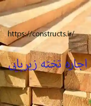 اجاره تخته زیرپایی